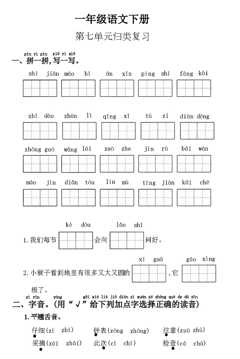 25年春1年级语文下册统编版第七单元复习测试+答案第1页