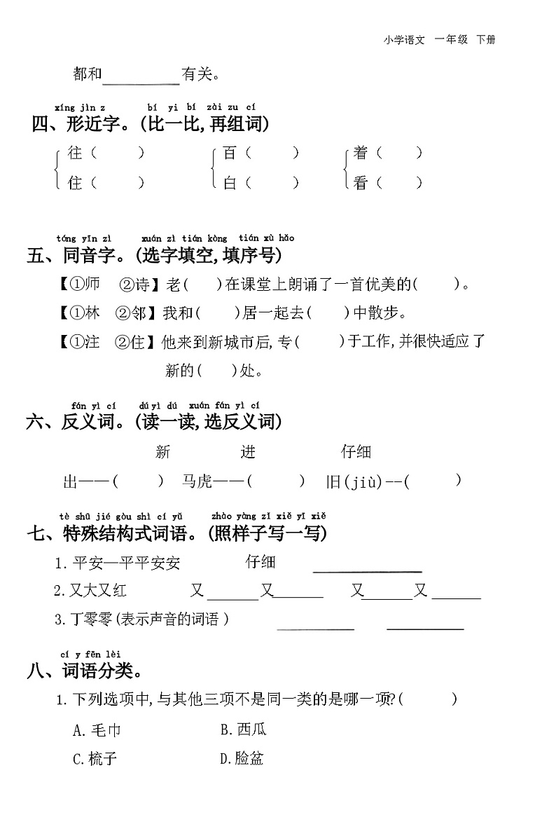 25年春1年级语文下册统编版第七单元复习测试+答案第3页