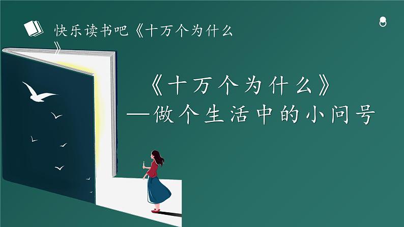 统编版小学语文四年级下册 第二单元《快乐读书吧：十万个为什么》学习任务群教学课件第1页