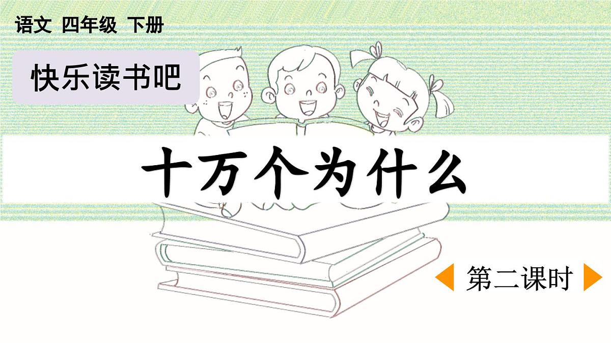 统编版小学语文四年级下册 第二单元《快乐读书吧：十万个为什么》课件 （第二课时）第1页