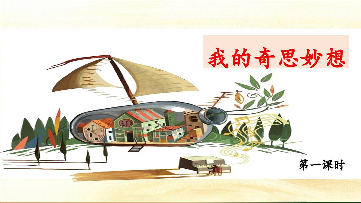 统编版小学语文四年级下册 第二单元《习作：我的奇思妙想》 课件（第一课时）第1页