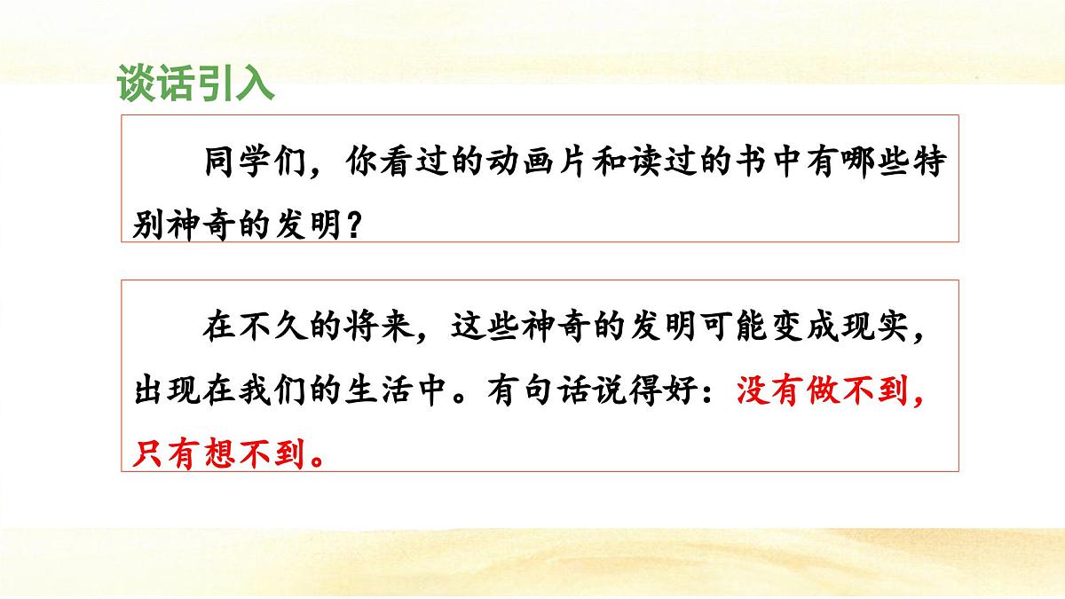 统编版小学语文四年级下册 第二单元《习作：我的奇思妙想》 课件（第一课时）第3页
