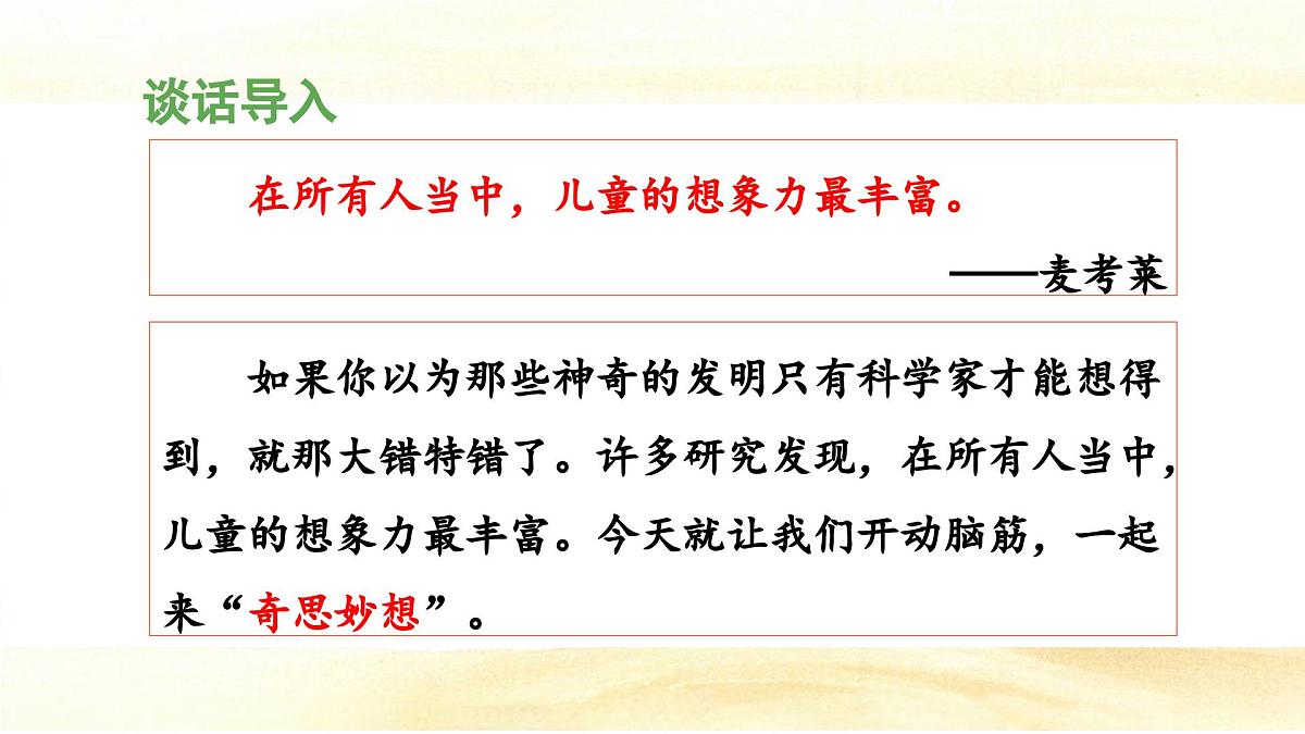 统编版小学语文四年级下册 第二单元《习作：我的奇思妙想》 课件（第一课时）第4页