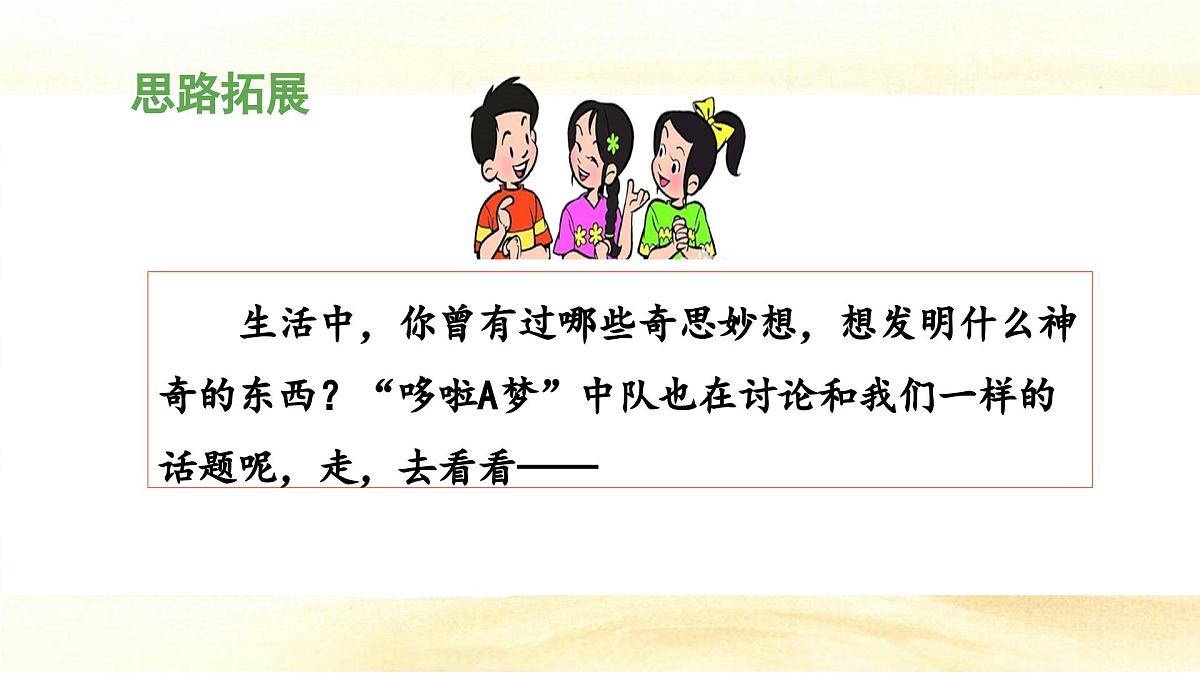 统编版小学语文四年级下册 第二单元《习作：我的奇思妙想》 课件（第一课时）第5页