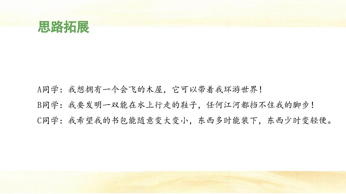 统编版小学语文四年级下册 第二单元《习作：我的奇思妙想》 课件（第一课时）第6页