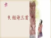 统编版小学语文四年级下册 第三单元 9《短诗三首》 课件