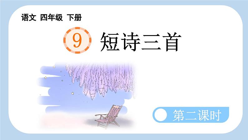 统编版小学语文四年级下册 第三单元 9《短诗三首》新课标课件（第二课时）第1页