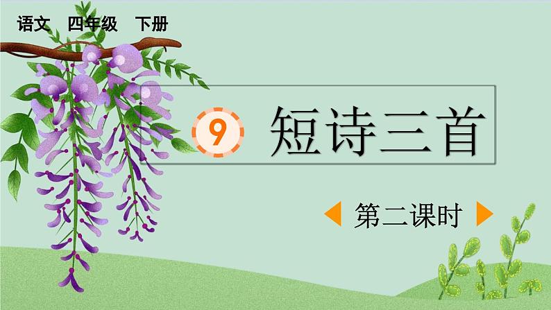 统编版小学语文四年级下册 第三单元 9《短诗三首》课件（第二课时）第1页