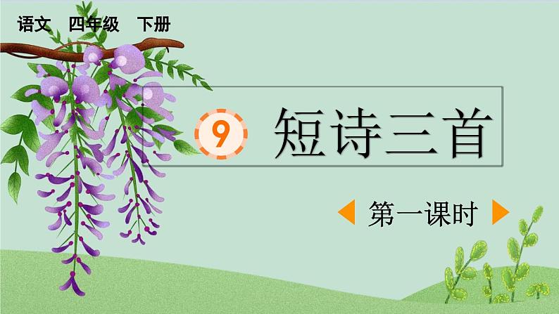 统编版小学语文四年级下册 第三单元 9《短诗三首》课件（第一课时）第1页