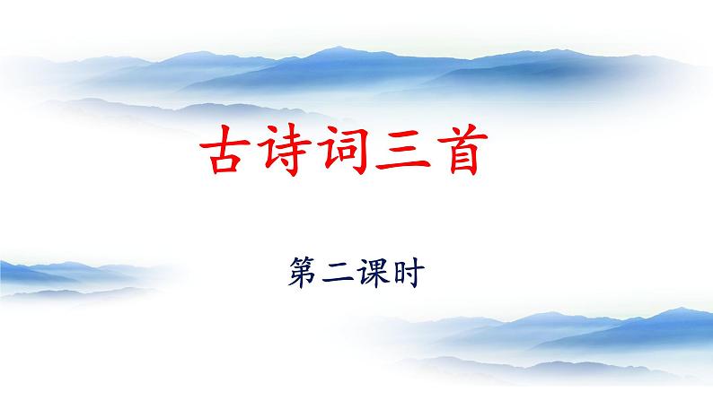 统编版小学语文四年级下册 第一单元 1《古诗词三首》课件（第二课时）第1页