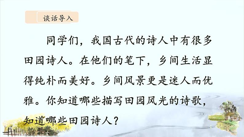 统编版小学语文四年级下册 第一单元 1《古诗词三首》课件（第一课时）第4页