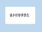 统编版小学语文四年级下册 第一单元 1《古诗词三首》新课标课件（第二课时）