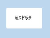 统编版小学语文四年级下册 第一单元 1《古诗词三首》新课标课件（第三课时）