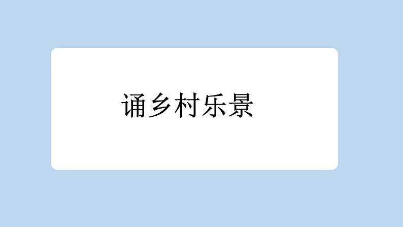 统编版小学语文四年级下册 第一单元 1《古诗词三首》新课标课件（第三课时）第2页