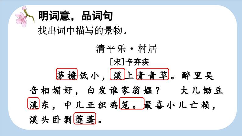 统编版小学语文四年级下册 第一单元 1《古诗词三首》新课标课件（第三课时）第7页