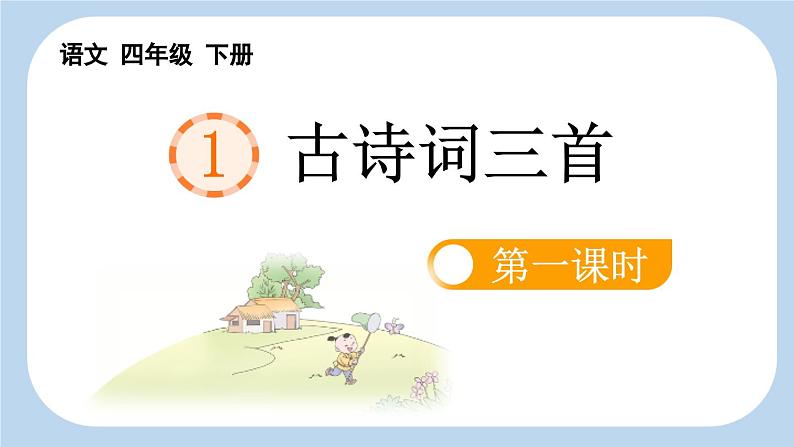 统编版小学语文四年级下册 第一单元 1《古诗词三首》新课标课件（第一课时）第4页