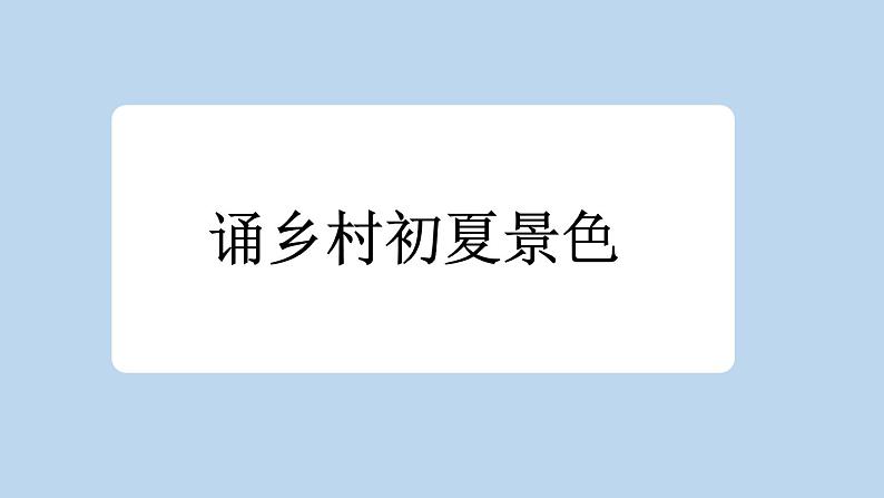 统编版小学语文四年级下册 第一单元 1《古诗词三首》新课标课件（第一课时）第6页