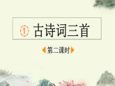 统编版小学语文四年级下册 第一单元 1《古诗词三首》课件（第二课时）