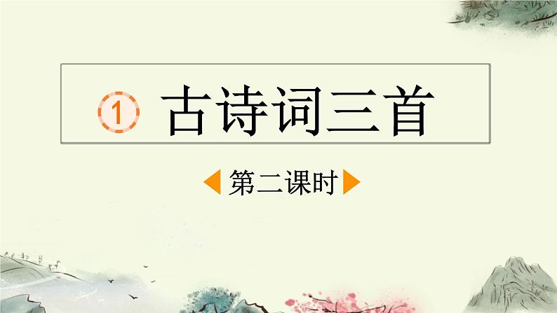 统编版小学语文四年级下册 第一单元 1《古诗词三首》课件（第二课时）第1页