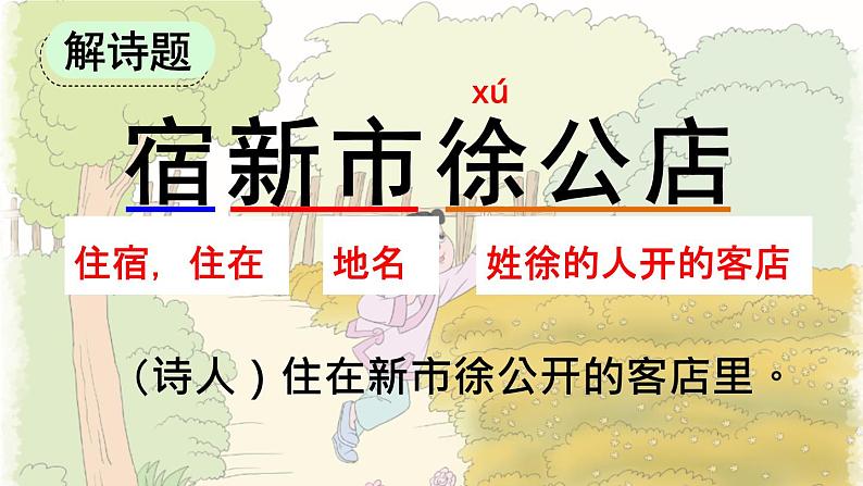 统编版小学语文四年级下册 第一单元 1《古诗词三首》课件（第二课时）第3页