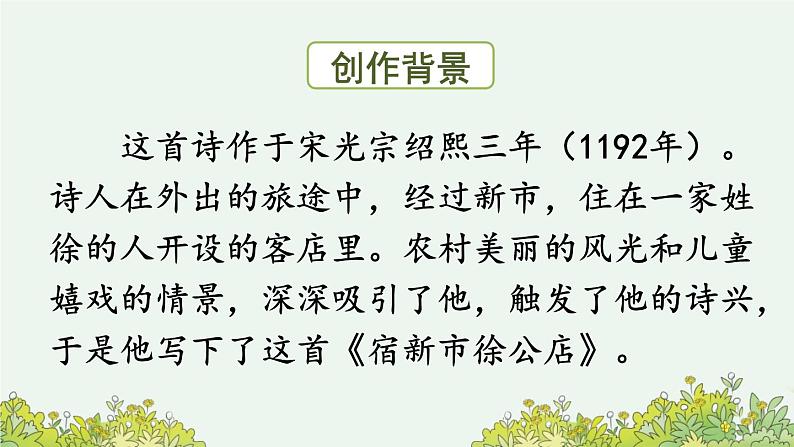 统编版小学语文四年级下册 第一单元 1《古诗词三首》课件（第二课时）第5页