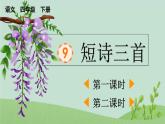 统编版小学语文四年级下册 3-9短诗三首两课时课件