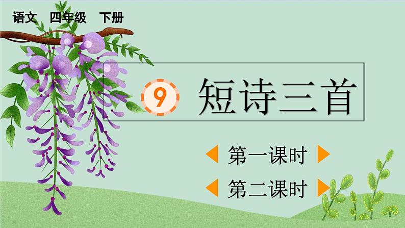 统编版小学语文四年级下册 3-9短诗三首两课时课件第1页