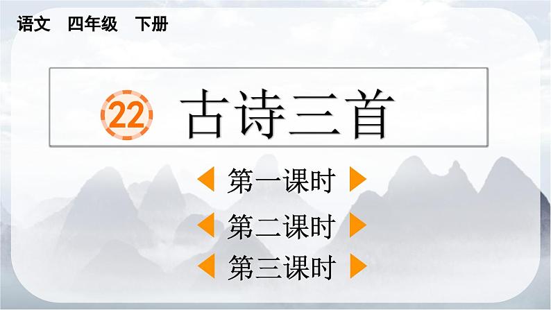 统编版小学语文四年级下册 第一单元 1古诗三首 三课时课件第1页