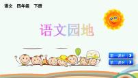语文四年级下册语文园地教学ppt课件