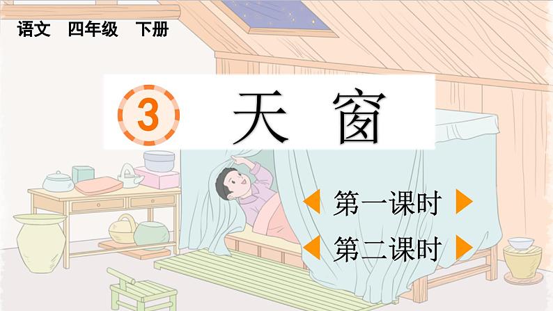 统编版小学语文四年级下册 第一单元 3天窗教学课件第1页