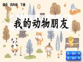 统编版小学语文四年级下册 第四单元 习作：我的动物朋友 教学课件
