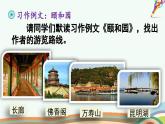 统编版小学语文四年级下册 第五单元 习作例文：颐和园  七月的天山  教学课件