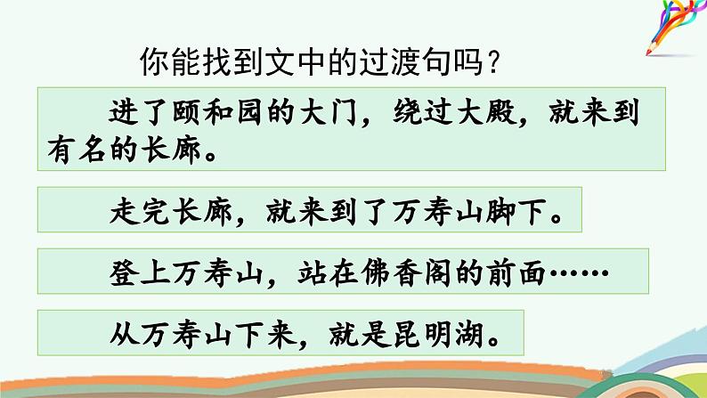 统编版小学语文四年级下册 第五单元 习作例文：颐和园  七月的天山  教学课件第5页