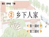统编版小学语文四年级下册 第一单元 2乡下人家第一、二课时课件