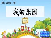 统编版小学语文四年级下册 第一单元 作文——我的乐园 课件