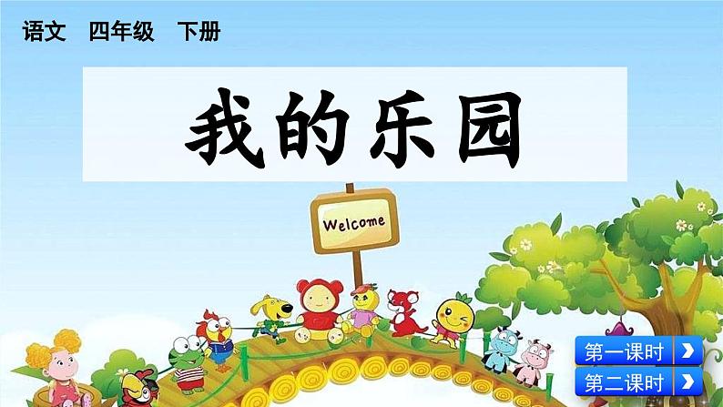 统编版小学语文四年级下册 第一单元 作文——我的乐园 课件第1页