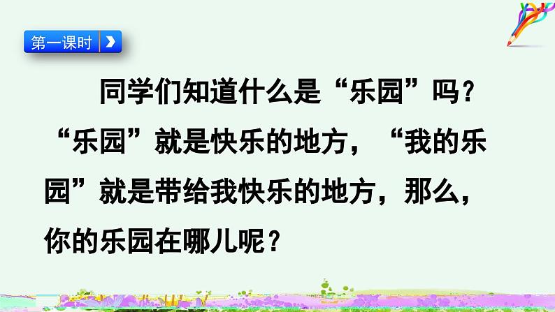 统编版小学语文四年级下册 第一单元 作文——我的乐园 课件第2页