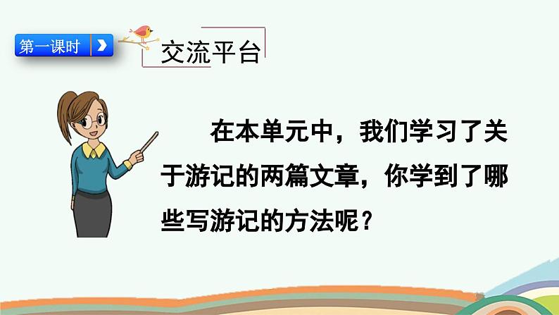 统编版小学语文四年级下册 第二单元 交流平台与初试身手 两课时教学课件第2页