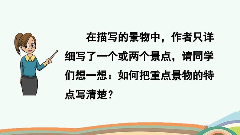 统编版小学语文四年级下册 第二单元 交流平台与初试身手 两课时教学课件第6页