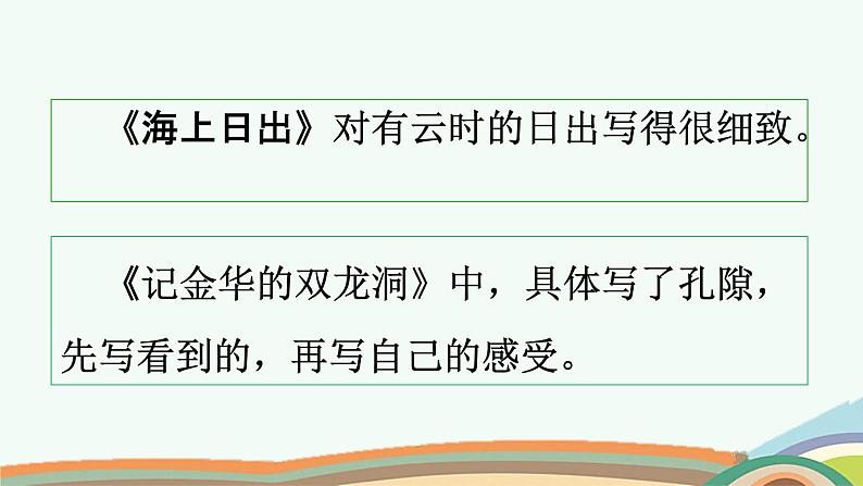 统编版小学语文四年级下册 第二单元 交流平台与初试身手 两课时教学课件第7页