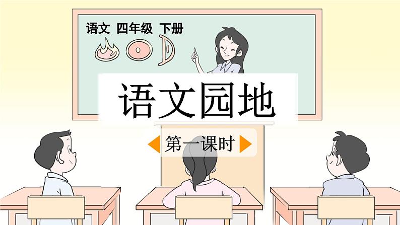 统编版小学语文四年级下册 第一单元《语文园地一》课件（第一课时）第1页