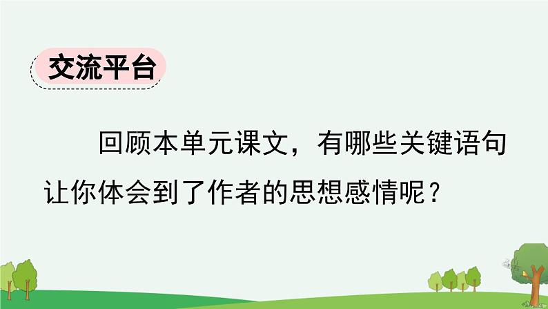 统编版小学语文四年级下册 第一单元《语文园地一》课件（第一课时）第2页