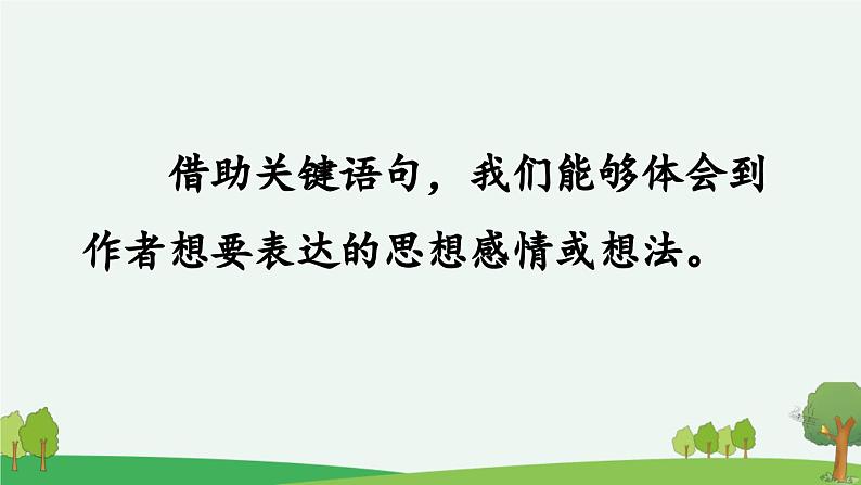 统编版小学语文四年级下册 第一单元《语文园地一》课件（第一课时）第7页