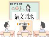统编版小学语文四年级下册 第一单元《语文园地一》课件（第二课时）
