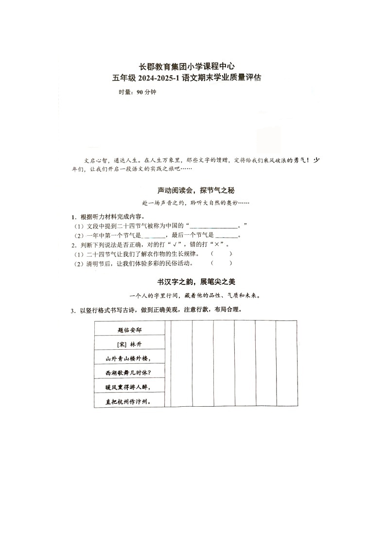 湖南省长沙市长郡教育集团2024-2025学年五年级上学期期末语文试题第1页