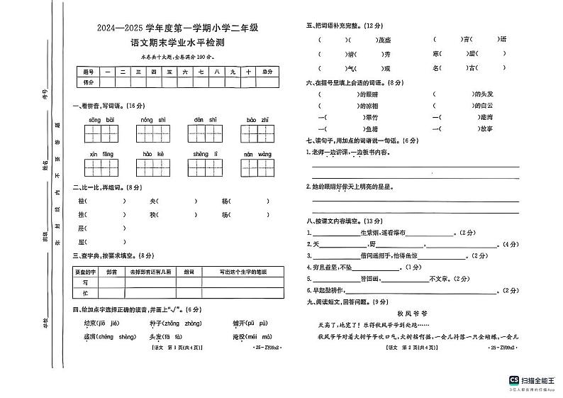 广东省云浮市云城区2024-2025学年二年级上学期期末语文试卷第1页