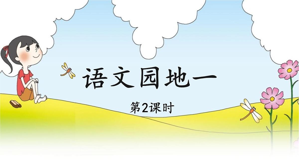 统编版小学语文四年级下册 第一单元《语文园地一》教学课件（第二课时）第1页
