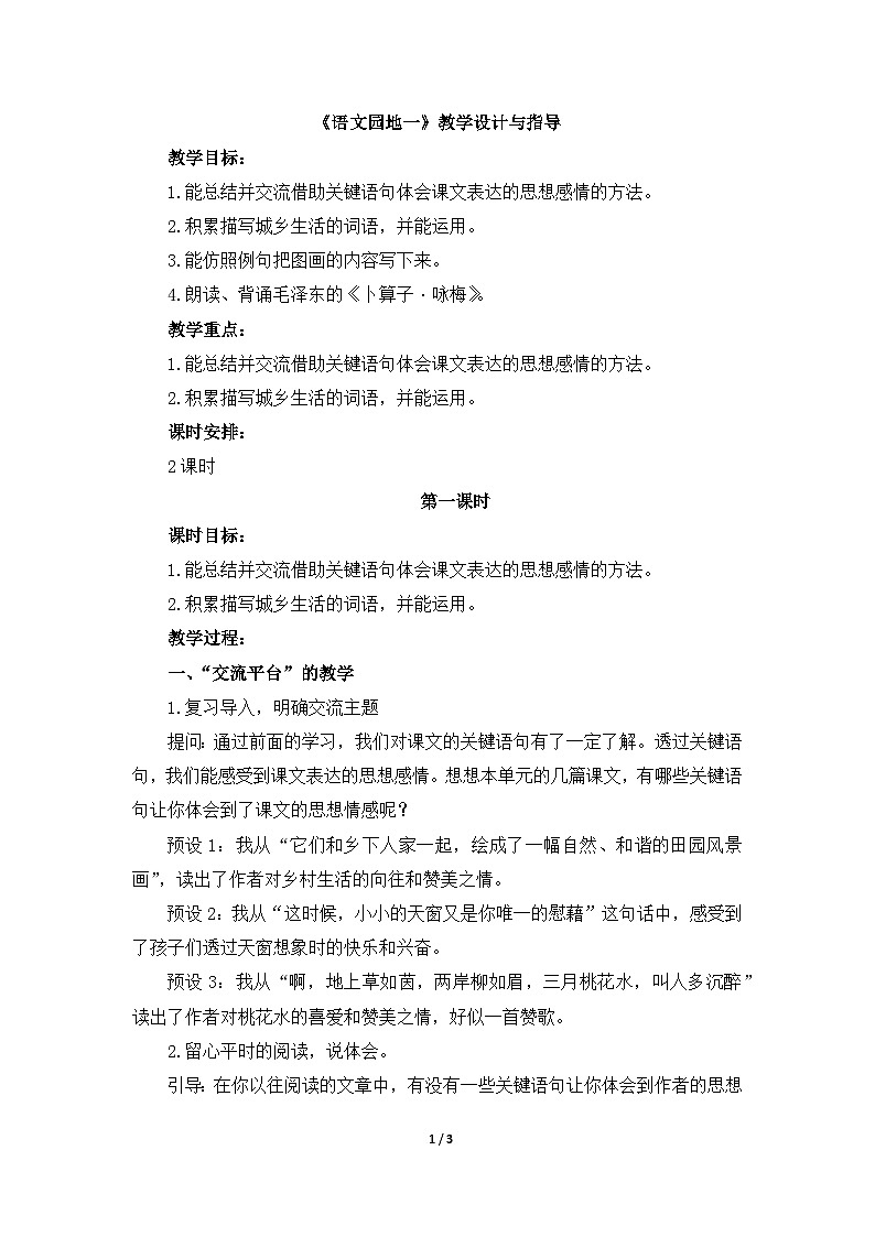 统编版小学语文四年级下册 第一单元《语文园地一》教学设计与指导（第一课时）第1页