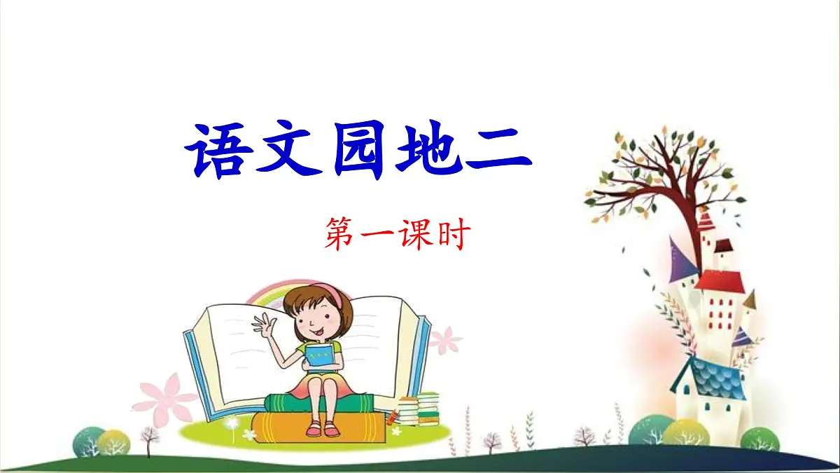 统编版小学语文四年级下册 第二单元 《语文园地二》 课件（第一课时）第1页