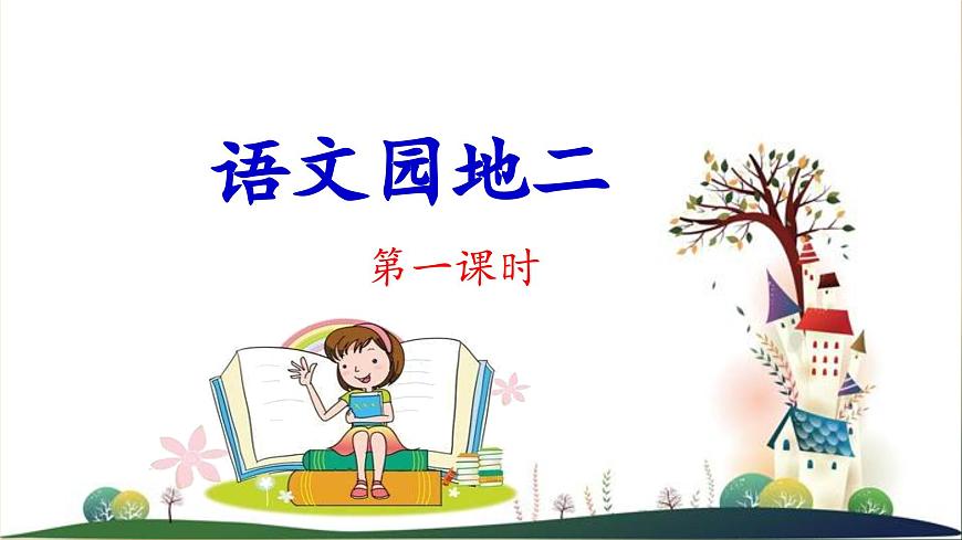 统编版小学语文四年级下册 第二单元 《语文园地二》 课件（第一课时）第1页